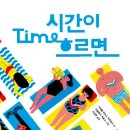 일동한신꿈나무작은도서관 | 너와나의그림책1) 시간이 흐르면