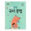 개념 쏙쏙 국어문법 이미지