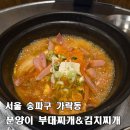 [서울 푼양이 부대찌개&amp;김치찌개 가락본점] 1인세트 메뉴가 있는 경찰병원 근처 혼밥 최적화 찌개 맛집