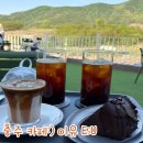 (주)원엔지니어링 | 충주 신상카페:) 카페 이유 애견동반카페 이유커피 내돈내산 솔직후기