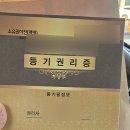 [신혼집 입주이야기 02] 등기권리증 분실시 대처방법 법무사 확인서면 실제후기 소유권이전