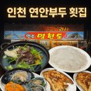 원조싱싱횟집 | 인천 연안부두 횟집 [원조 멍청도] 노포 감성 속 싱싱한 회 한상 후기