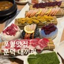 콜마트 | 포항|문덕| 육회, 뭉태기 맛집 대끼리