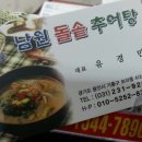 남원돌솥추어탕 이미지