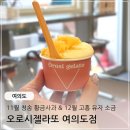 오로시젤라또 여의도점