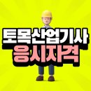 (주)위박건축 | 토목산업기사 응시자격 요건, 직장인이 준비한 방법?