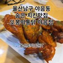 또봉이통닭(야음점) 이미지