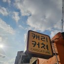 야무지개 | [부산 해운대] 해리단길 놀거리 부엉이 캐리커쳐