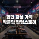 키스토어 | 키이스케이프 킥플립 팝업스토어 눈에 거슬리고 싶어 후기