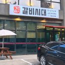 국수나무 속초교동점 | 속초 교동 맛집 갈비시대 숯불양념돼지갈비 후기