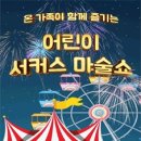 어린이 서커스 마술쇼 이미지