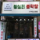 왕십리불막창 - 의정부시 시민로122번길 10 | 왕십리불막창