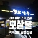 제주공항 근처 맛집, 현지인 추천 가성비 횟집 모살물