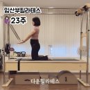 임신 23주차 급격한 체중증가와 다리저림 , 다운필라테스에서 관리