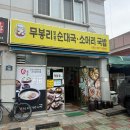 무봉리토종순대국 우이동점 | 창원맛집 반지동 무봉리토종순대국 소머리국밥 추천후기