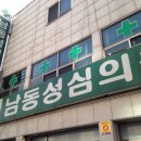 남동성심의원 이미지