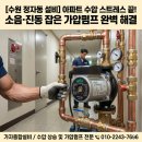 강동동 행정복지센터 | [수원 정자동 설비] 경남아너스빌 아파트 너무 약한 수압 완벽 해결! 윌로 가압펌프 무소음 시공