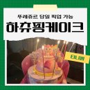 티니핑 뚜레쥬르 하츄핑케이크 당일 예약 영상편지 가격 맛 후기
