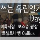 다시쓰는유럽 이미지