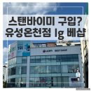 LG정문 | 스탠바이미 구독?! 유성온천 lg 베스트샵 방문 후기