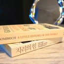 지리로 보는 세계사: 지리는 어떻게 세상을 좌우하는가 | 국제학교에서 읽는 지리의 힘 vs 곰브리치 세계사 중학생 필독서 비교 및 추천