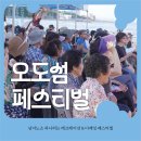 백석1리 간이해수욕장 | [후기] 2024 제1회 포항 오도섬 페스티벌로 함께 떠나요! ⛱️💖(in 오도1리 간이해수욕장)