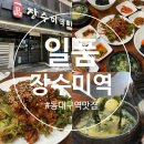 일품장수미역 | 대구 동대구역 맛집 부모님 생신상 점심 메뉴 추천 [일품장수미역 신천점] 조개 미역국 꼬막무침