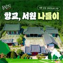 평택고덕행정사사무소 | [정보 공유] 자랑스러운 포항의 문화유산! 포항시 향교, 서원 나들이 / 포항시