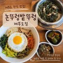 제부도 한식 맛집 논뚜렁밭뚜렁 내돈내산 후기