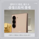 갤럭시 Z플립6, Z폴드6 삼성스토어 홍대 체험 후기