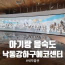 을숙도 철새공원 | 연년생 아기랑 을숙도 낙동강하구에코센터 방문 후기