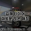 넥센타이어 상주점 | 김해 타이어 재방문 많은 매장추천