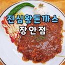 장안53 | 동대문 맛집 진심왕돈까스 장안점 다녀왔어요~