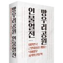 [지노의 책] 망우리공원 인물열전