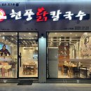 현풍닭칼국수인천 이미지