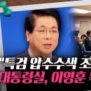 특검, 개신교 혐의점 못 찾아···대통령실﻿... 與, 이영훈 목사 찾아 "특검의 과잉 수사 유감" 이미지