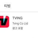 티빙과kt. 확인 안되는?? 이미지