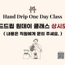 내 손으로 직접 내려마시는 커피, 핸드드립 클래스