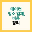 에어컨 청소 업체, 비용 정리