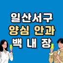 고양 일산서구 백내장 전문 병원 List 수술 잘하는 안과 추천
