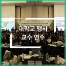 한국체육대학교 | 기업행사 기획 사례｜한국체육대학교 교수 연수, 쉐라톤 그랜드 인천 호텔 총괄 운영 후기