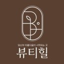 뷰티힐에스테틱