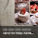 수석카인테리어 | [용인,동천] 인더볼(IN THE BOWL): 시험기간에 사수 하고 싶은 나만 알고 싶은 카공 카페, 동천 용인...