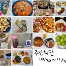 미림출장뷔페 | [주간식단] 오늘 뭐 먹지? 맞벌이 부부 주간식단 10월30일~11월5일