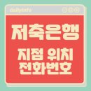 저축은행 위치 및 전화번호 정보