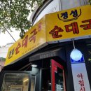 정성순대국