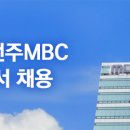 투비앤아나운서아카데미 [전주MBC] 2019년 전주MBC 아나운서 채용 이미지