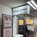 윤정분 스킨케어