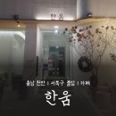 불당스팀 | 🚩천안 카페 추천 신불당 한움 솔직 후기, 말차슈페너 추천