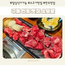 소보로인동점 | 구미 인동 맛집 점심 회식 소보로 인동점 한우
